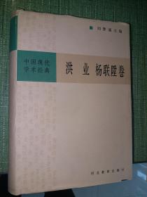 中国现代学术经典：洪业 杨联陞卷【中国现代学术经典，刘梦溪主编】