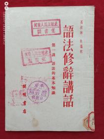 语法修辞讲话1951年