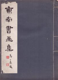 《东南书画集》线装一册全  白蕉 马公愚 唐云 钱瘦铁等绘 东南书画社出版  1944年