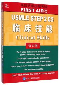 美国医师执照考试：USMLE STEP2CS临床技能（第5版 英文版）