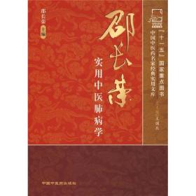 邵长荣实用中医肺病学　邵长荣教授1943年考入上海德国医学院，抗日战争胜利后又转入国立同济大学医疗系学习，1951年毕业后开始从事西医内科临床并专攻呼吸系统疾病。由于组织的推荐，1956年参加了上海中医学院首届“西学中”研究班脱产学习三年。毕业后留校执教，开展中医和中西医结合的临床及科教研工作。 医乃仁术，惟有仁德者通而彻之，奉而行之。几千年来炎黄子孙用中医、中药与疾病作斗争，