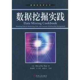 数据挖掘实践9787111122210