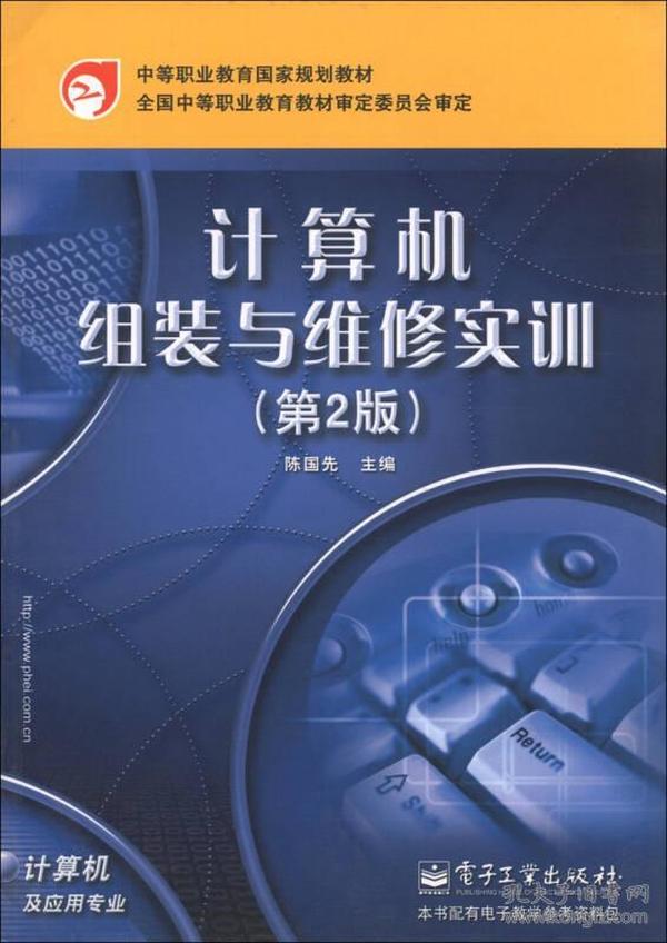 中等职业教育国家规划教材：计算机组装与维修实训（第2版）