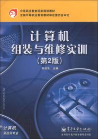 中等职业教育国家规划教材：计算机组装与维修实训（第2版）