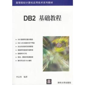 DB2基础教程