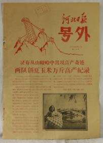 1958年9月23日《河北日报》号外一张  第一六号  灵寿丛山峻岭中出现高产奇迹 两队创夏玉米万斤高产纪录