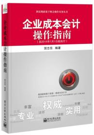 新法规政策下财会操作实务丛书：企业成本会计操作指南（自2014年1月1日起执行）