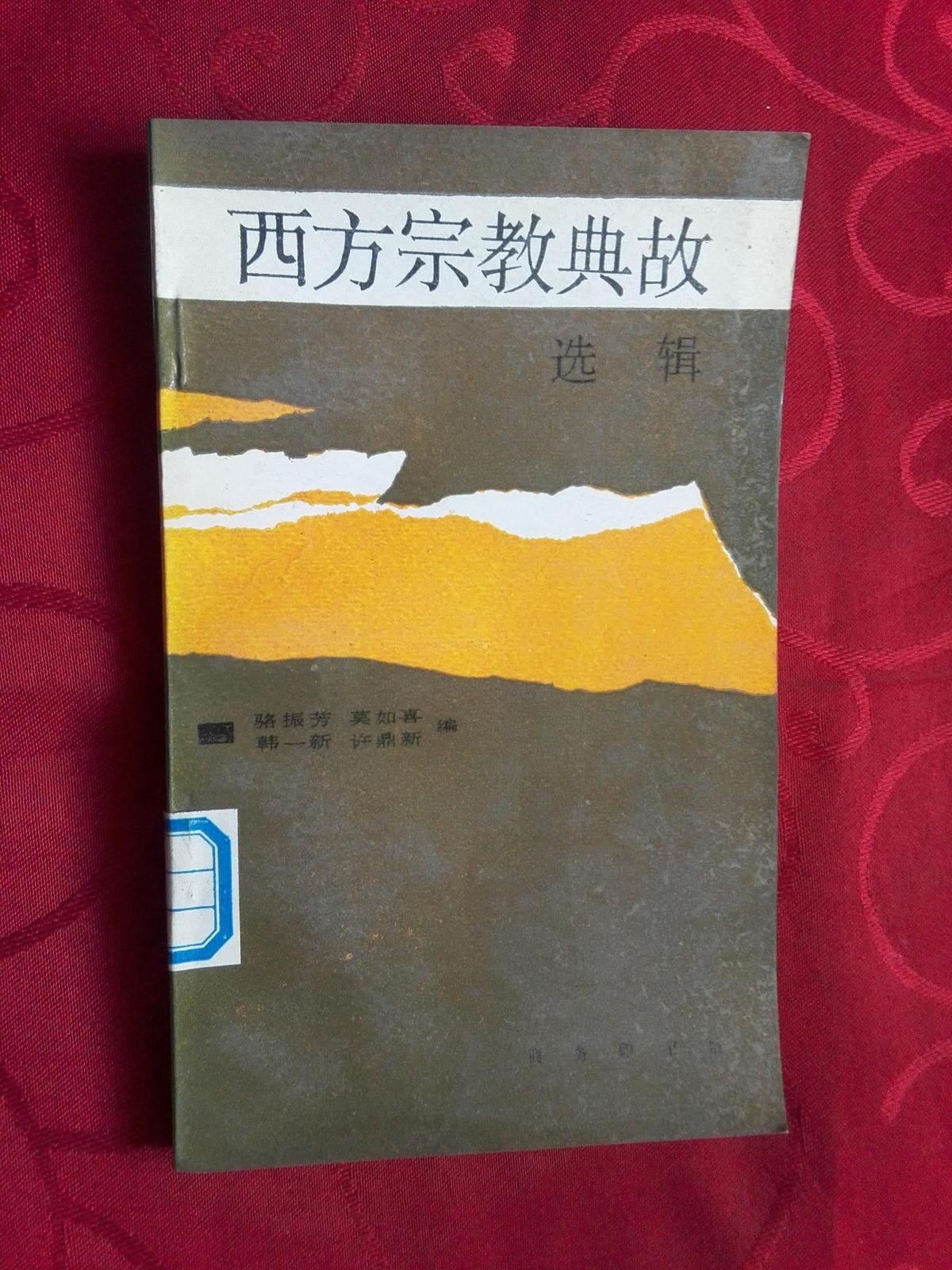 西方宗教典故選輯