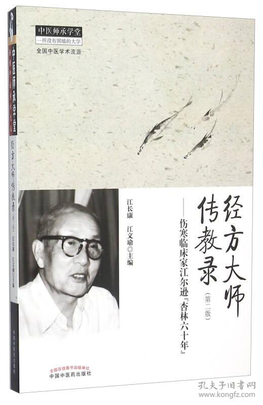 经方大师传教录——伤寒临床家江尔逊“杏林六十年”