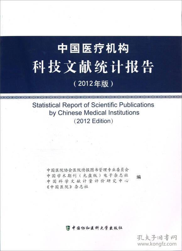 中国医疗机构科技文献统计报告(2012年版)