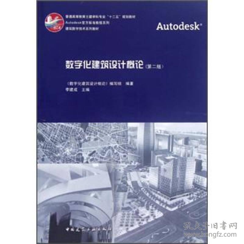 二手正版数字化建筑设计概论 李建成 中国建筑工业出版社