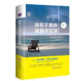 你若不勇敢 谁替你坚强 成功励志 心灵励志成功心灵文学修养励志书籍 人生哲学书 青春励志 人可以脆弱 但不能懦弱 处世人生哲学