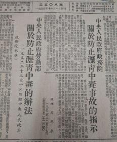 中央人民政府政务院关于防止沥青中毒的指示！1952年12月25日《东北日报》