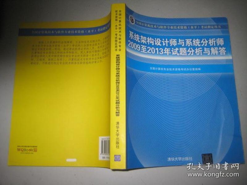 系统架构设计师与系统分析师2009至2013年试题分析与解答