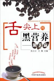 舌尖上的黑营养：黑芝麻