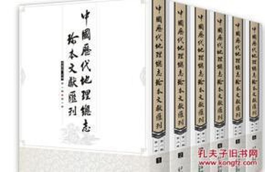 中国历代地理总志珍本文献汇刊（第一辑)共十册