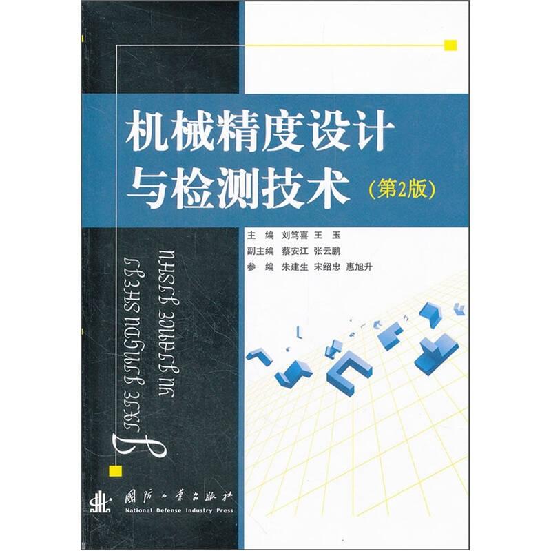 機(jī)械精度設(shè)計(jì)與檢測技術(shù)-(第2版)——本書共分10章，主要講述機(jī)械精度設(shè)計(jì)與檢測的基本概念、檢測技術(shù)基礎(chǔ)、尺寸精度設(shè)計(jì)與檢測、幾何精度設(shè)計(jì)與檢測、表面結(jié)構(gòu)與檢測、典型零部件精度設(shè)計(jì)及檢測、