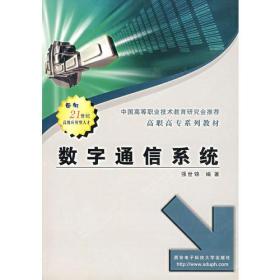 数字通信系统——高职高专系列规划教材