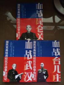 国民党高级将校抗日战争亲历记：《血战台儿庄》+《血战武汉》+《血战昆仑关》.【三册合售  馆藏】