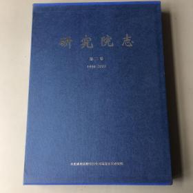 大庆研究院志  1998-2003   第二卷