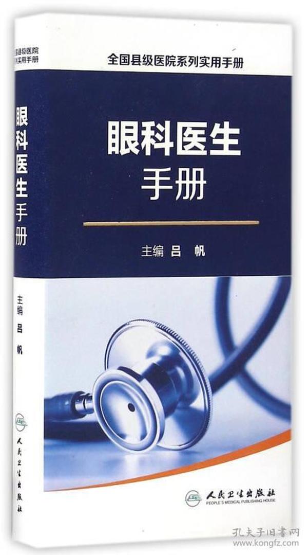 全国县级医院系列实用手册·眼科医生手册