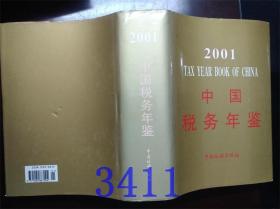 2001中国税务年鉴