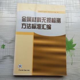 金属材料无损检测方法标准汇编