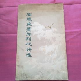 周恩来青年时代诗选