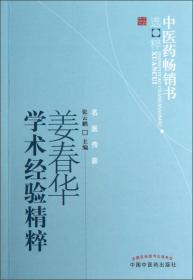 中医药畅销书选粹：姜春华学术经验精粹