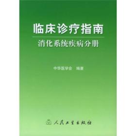 临床诊疗指南·消化系统疾病分册