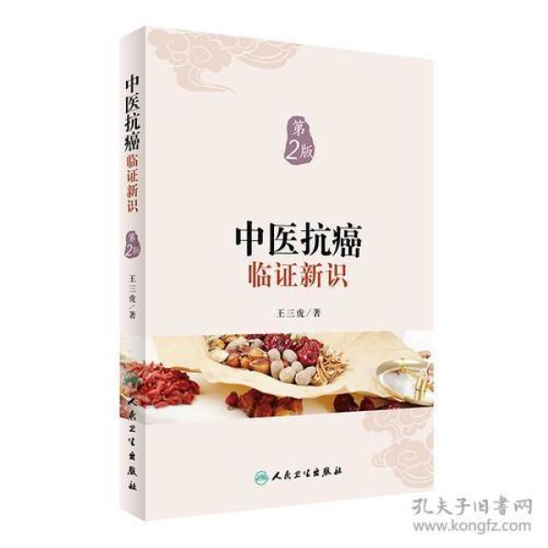 中医抗癌临证新识（第2版）