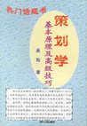 策划学基本原理及高级技巧