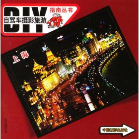 上海--自驾车摄影旅游指南丛书