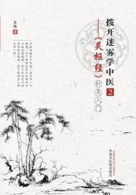 拨开迷雾学中医2：——《灵枢经》针灸入门