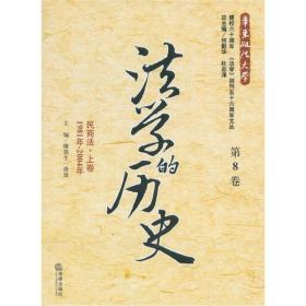 法学的历史（第8卷）：民商法·上卷（1981年-2004年）