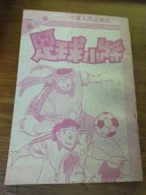足球小将第46卷