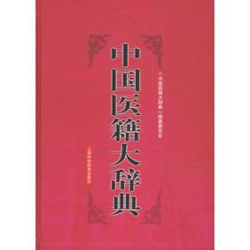 中国医籍大辞典（上下）本书是一部全面反映我国历代中医药文献概况的中医书目辞典，收录了上自先秦，下迄20世纪末的中医药书目23000余种，堪答医籍辞书之最。每书目下，扼要介绍了卷册数、著作者、成书或刊行年代、流传沿革、内容提要、学术特点或价值、出版单们、版本存佚情况、藏书单位等项，内容全面丰富。书末附有书名索引和作者名索引，查阅使用极为方便。