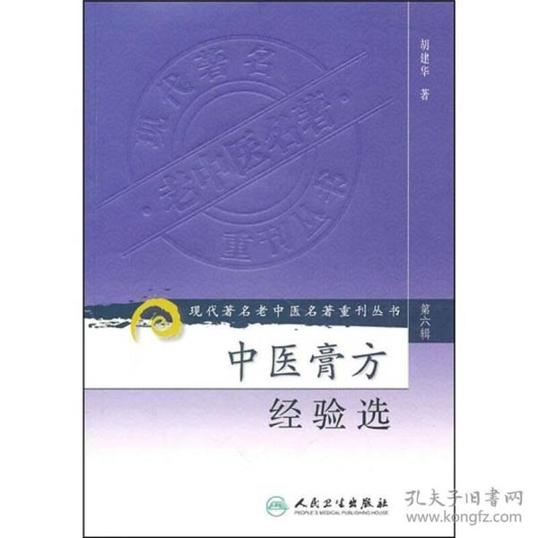 现代著名老中医名著重刊丛书（第六辑）·中医膏方经验选