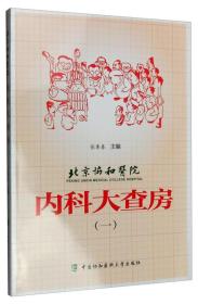 特价现货！ 北京协和医院内科大查房-(一) 张奉春  编 中国协和医科大学出版社 9787567904552