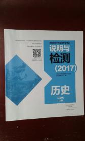 河南省初中毕业生学业考试说明与检测（2017） 历史 上册