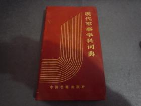 现代军事学科词典