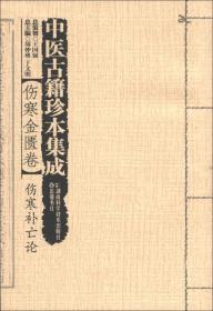 中医古籍珍本集成·伤寒金匮卷：伤寒补亡论