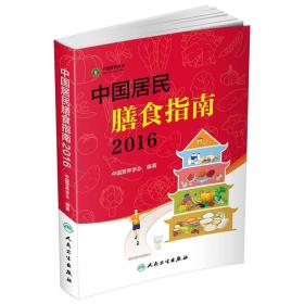 二手2016-中国居民膳食指南 本书编委会 人民卫生出版社 97871172