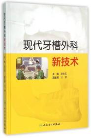 现代牙槽外科新技术