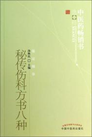 中医药畅销书选粹：秘传伤科方书八种