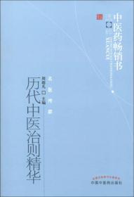 中医药畅销书选粹·名医传薪：历代中医治则精华