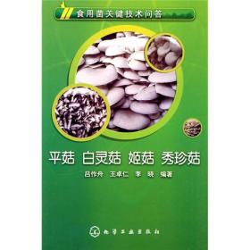 食用菌关键技术问答：平菇、白灵菇、姬菇、秀珍菇