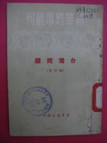 台湾问题（增订本）（新华时事丛刊）