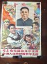 全开宣传画 《毛主席无限信任华主席全国人民热烈拥护华主席》