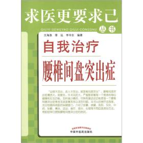 求医更要求己丛书：自我治疗腰椎间盘突出症